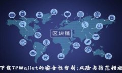   下载TPWallet的安全性分析