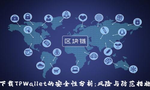   
下载TPWallet的安全性分析：风险与防范措施