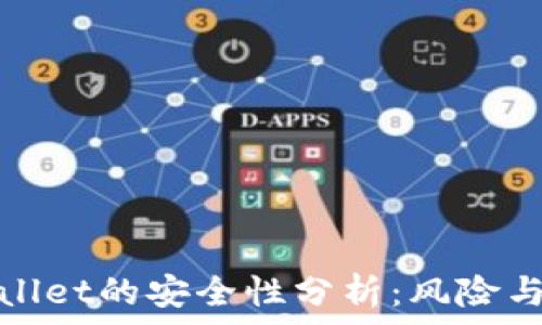   
下载TPWallet的安全性分析：风险与防范措施
