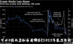   可以0撸的虚拟币有哪些？2023年最佳选择!