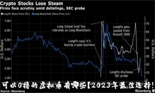   
可以0撸的虚拟币有哪些？2023年最佳选择!