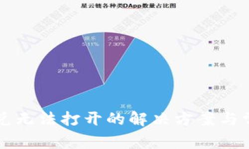 TPWallet闪兑无法打开的解决方案与常见问题解答