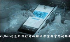 TPWallet闪兑无法打开的解决