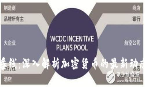 虚拟币垂线：深入解析加密货币的最新动态与趋势