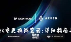 如何在TPWallet中更换浏览器
