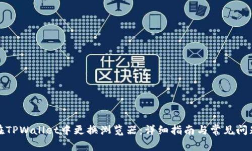 如何在TPWallet中更换浏览器：详细指南与常见问题解答