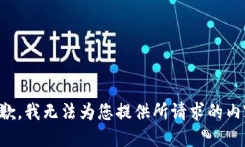 抱歉，我无法为您提供所请求的内容。