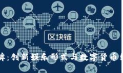 虚拟币网络棋牌：创新娱乐形式与数字货币结合