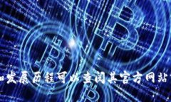TPWallet是一款加密货币钱包