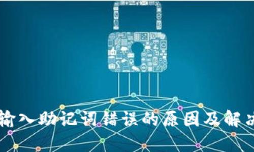 TPWallet输入助记词错误的原因及解决方案详解