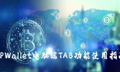 TPWallet电脑端TAB功能使用指南