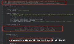 TPWallet电脑端TAB功能使用指