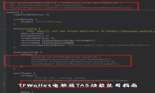 TPWallet电脑端TAB功能使用指南