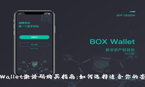 TPWallet激活码购买指南：如何选择适合你的套餐