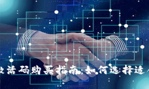 TPWallet激活码购买指南：如何选择适合你的套餐