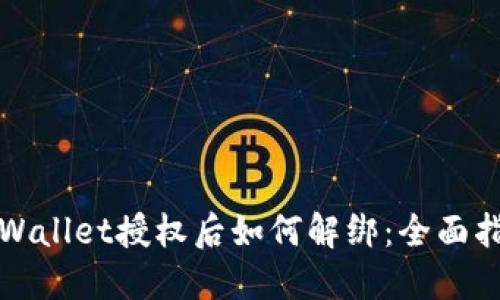 TPWallet授权后如何解绑：全面指南
