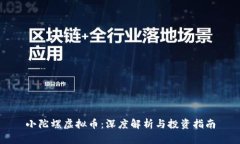 小陀螺虚拟币：深度解析与投资指南