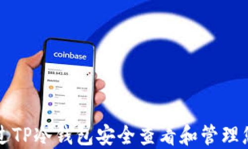 
如何通过TP冷钱包安全查看和管理您的资产