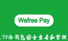 如何通过TP冷钱包安全查看