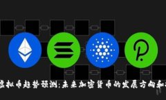 2025年虚拟币趋势预测：未来加密货币的发展方向