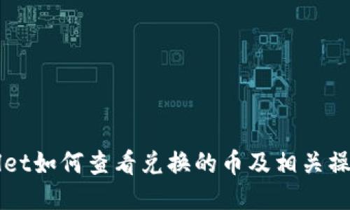 TPWallet如何查看兑换的币及相关操作指南