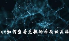 TPWallet如何查看兑换的币及