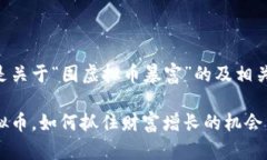 以下是关于“囤虚拟币暴富”的及相关内容：囤