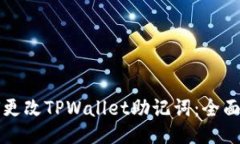 如何更改TPWallet助记词：全