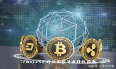 TPWallet支持的加密货币转账