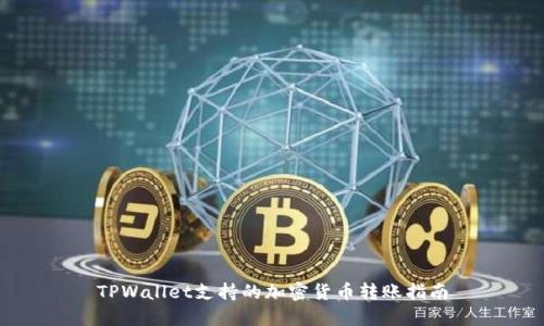 TPWallet支持的加密货币转账指南