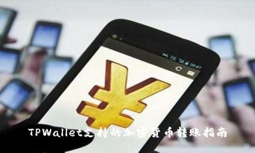 TPWallet支持的加密货币转账指南