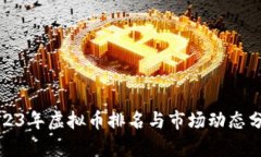 2023年虚拟币排名与市场动