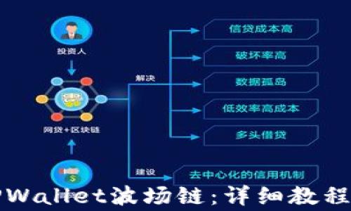 
如何快速注册TPWallet波场链：详细教程与常见问题解答
