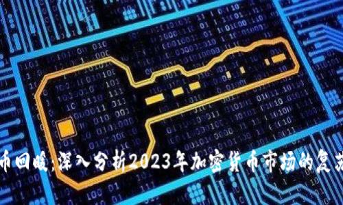 虚拟币回暖：深入分析2023年加密货币市场的复苏趋势
