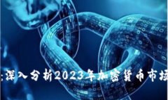 虚拟币回暖：深入分析2