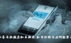 揭秘喜马拉雅虚拟币骗局