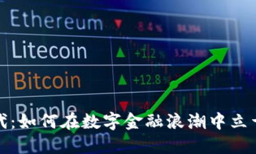 虚拟币时代：如何在数字金融浪潮中立于不败之地