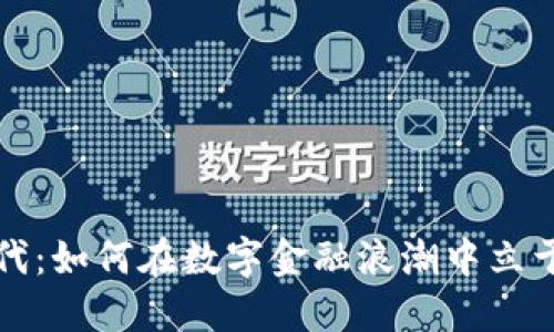 虚拟币时代：如何在数字金融浪潮中立于不败之地