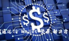手机丢了如何通过TP Wall