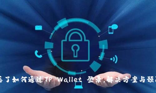 手机丢了如何通过TP Wallet 登录，解决方案与预防措施