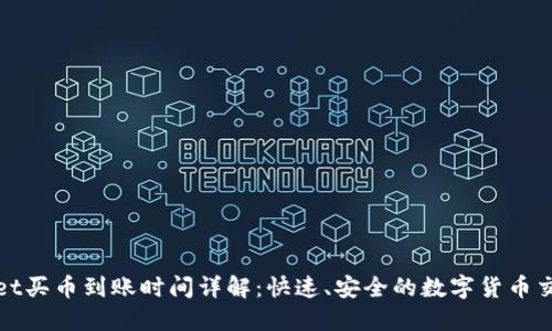 TPWallet买币到账时间详解：快速、安全的数字货币交易体验