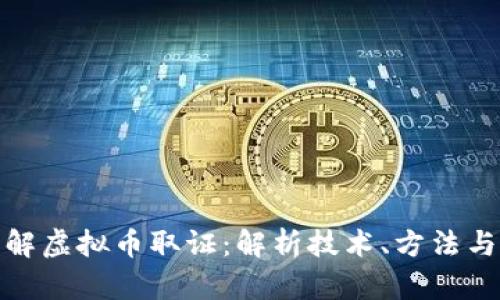: 深入了解虚拟币取证：解析技术、方法与法律挑战