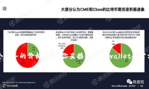 关于“tpwallet上传logo多少钱”的具体信息，我并没有找到确切的价格。不同的平台和项目可能有不同的收费标准。如果你想了解这个服务的价格，建议你直接访问tpwallet的官方网站或联系他们的客服团队以获取最新的信息。通常情况下，相关费用可能包括上传费、审查费等，具体情况最好通过官方渠道确认。

如果有更多具体问题或需要进一步的信息，请随时询问！