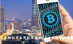  导入助记词后钱包没有币？看这里找解决方案！