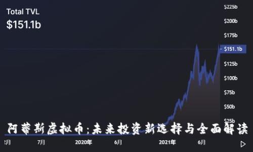 阿蒂斯虚拟币：未来投资新选择与全面解读