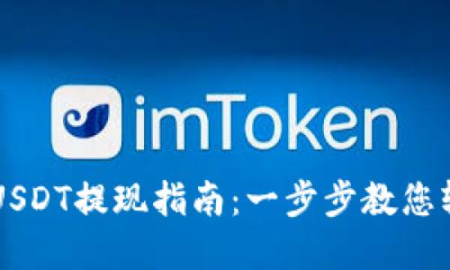 TPWallet波场链USDT提现指南：一步步教您轻松完成提币操作