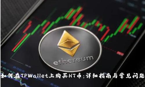 如何在TPWallet上购买HT币：详细指南与常见问题