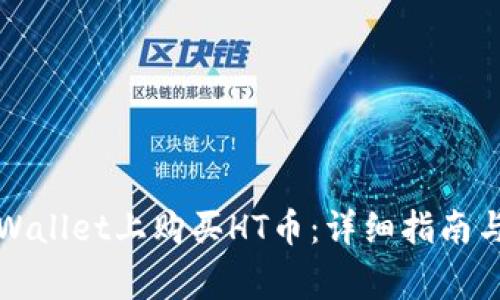 如何在TPWallet上购买HT币：详细指南与常见问题