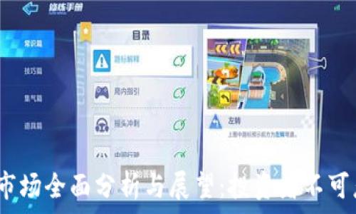  
2023年虚拟币市场全面分析与展望：投资者不可忽视的重要趋势