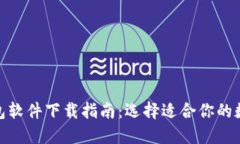 : 主流虚拟币钱包软件下载指南：选择适合你的数
